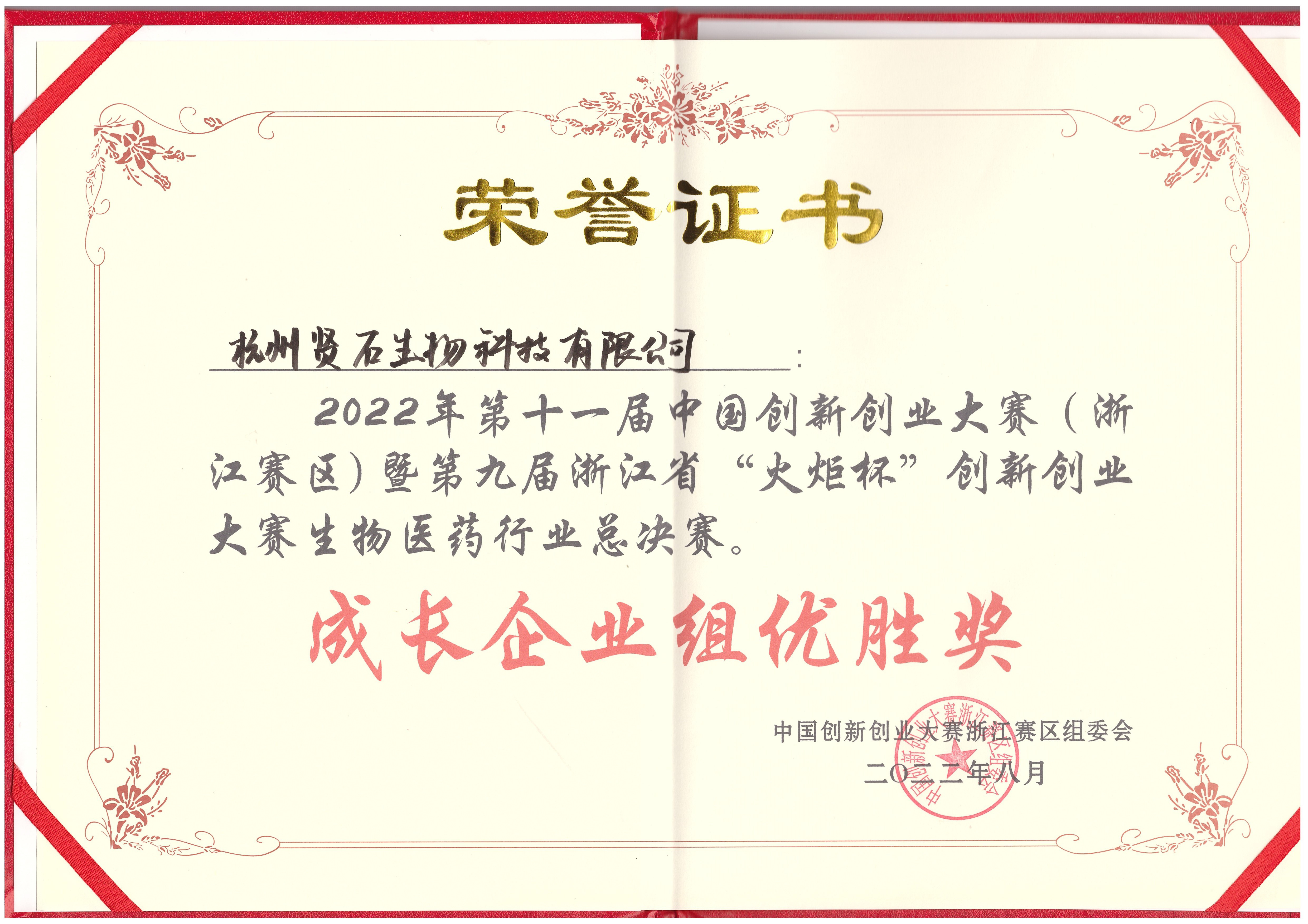 2022年第十一屆中國創(chuàng)新創(chuàng)業(yè)大賽成長企業(yè)組優(yōu)勝獎
