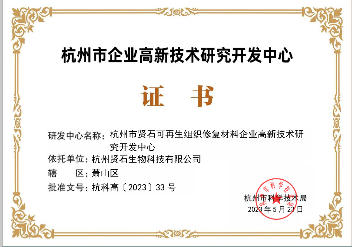 杭州市企業(yè)高新技術(shù)研究開發(fā)中心